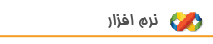 نرم افزار